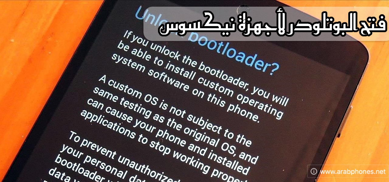 فتح واغلاق البوتلودر Bootloader لجميع أجهزة نيكسوس Nexus