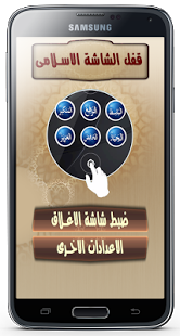 تحميل تطبيق شاشة الغلق الاسلامية للاندرويد مجانا islami clock