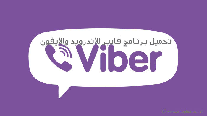 تحميل برنامج فايبر للاندرويد والايفون – آخر اصدار