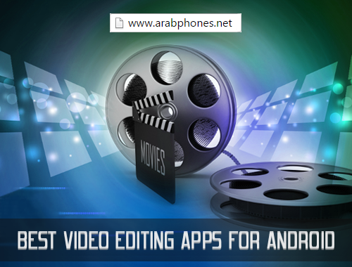 تطبيقات تعديل وتحرير الفيديو على أندرويد android video editor