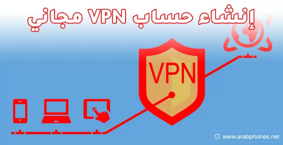 حساب VPN مدفوع مجانا يعمل على كل الأجهزة | عرض محدود