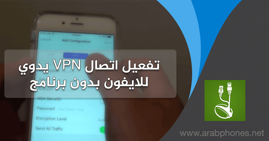 شرح إضافة تكوين VPN يدوي للايفون بدون برامج مجانا
