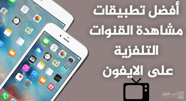 افضل تطبيقات مشاهدة القنوات التلفزية على الايفون والايباد مجانا