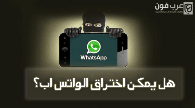 هل يمكن اختراق الواتس اب Whatsapp؟