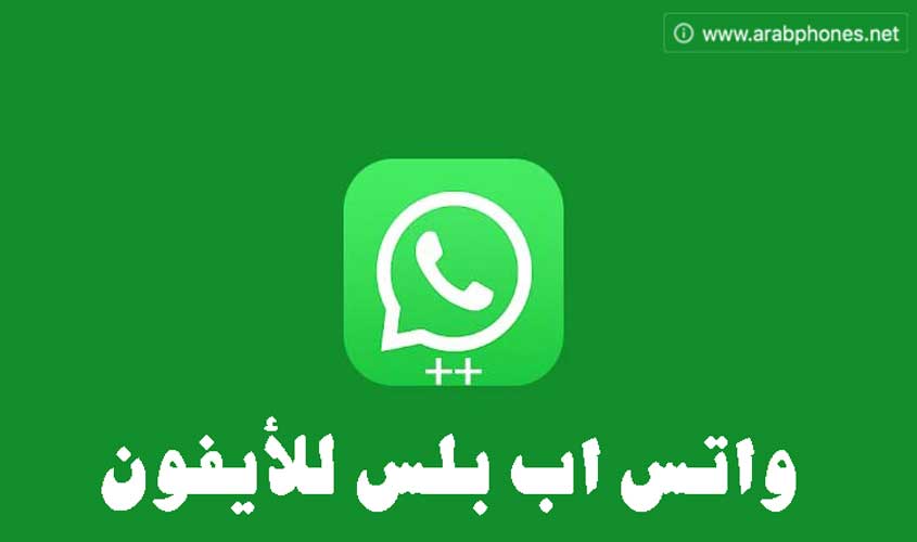 تحميل واتساب بلس WhatsApp++ للايفون بدون جلبريك مجانا