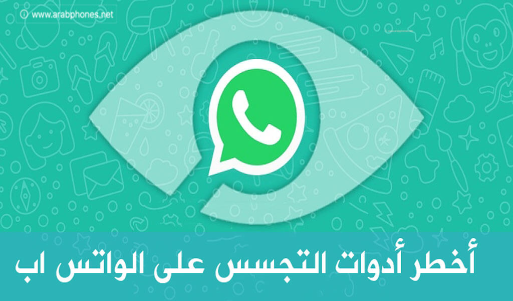 أفضل وأخطر أدوات التجسس على الواتس اب ومراقبة الرسائل