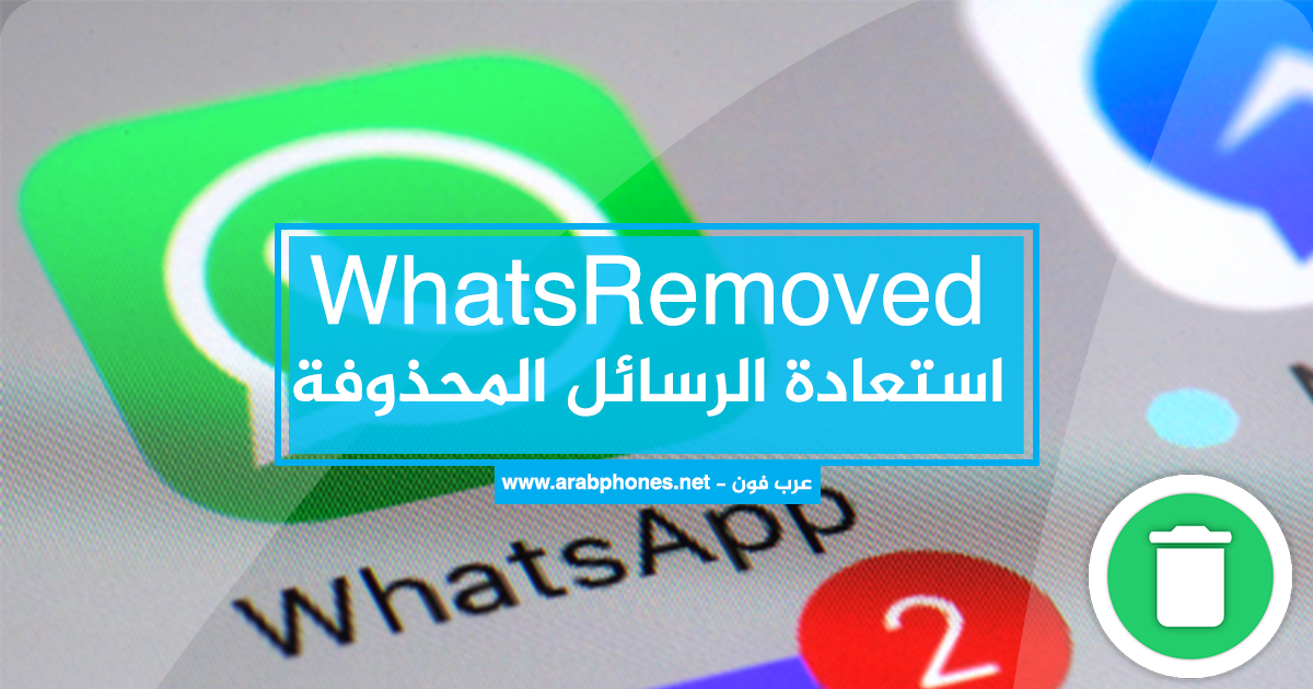 تطبيق WhatsRemoved – استعادة رسائل واتس آب المحذوفة