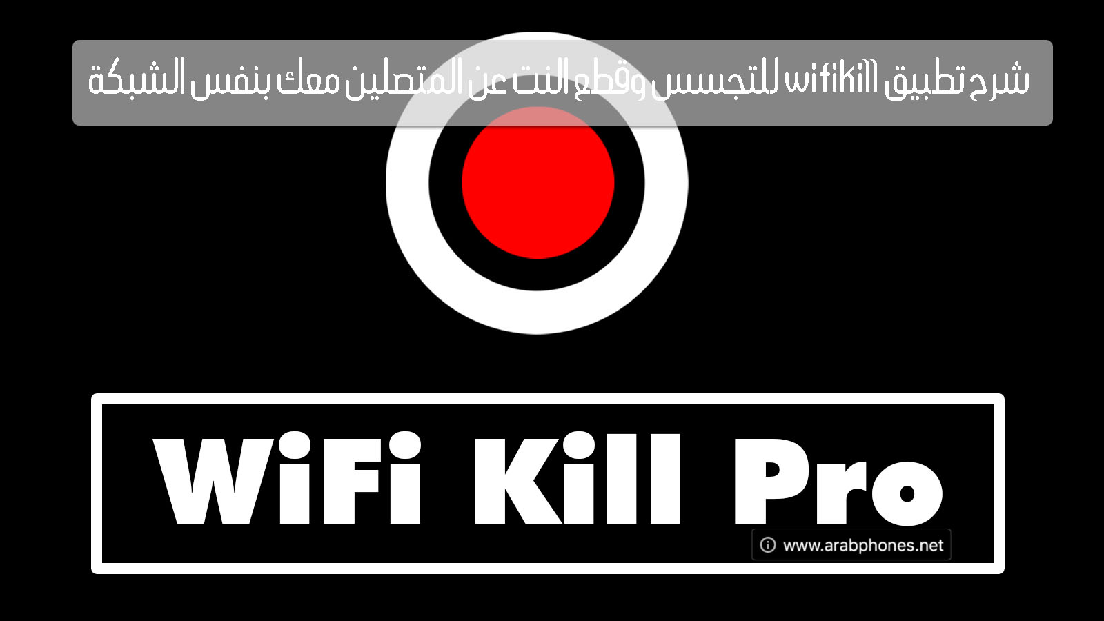 شرح برنامج wifikill Pro للتجسس وقطع الواي فاي للأندرويد