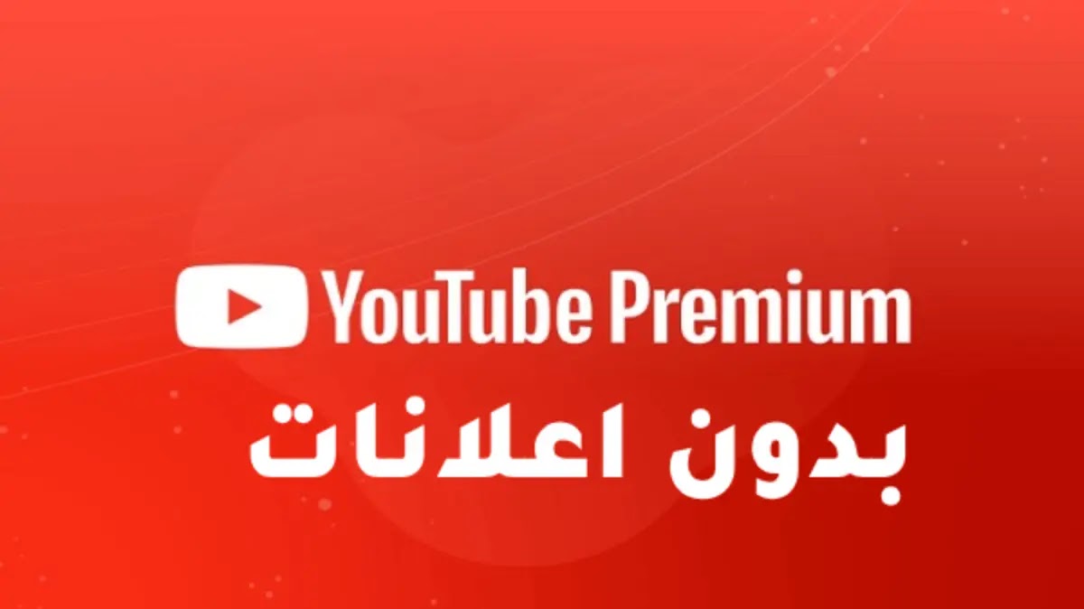 يوتيوب بدون اعلانات – تطبيقات Youtube Premium مجانية للاندرويد