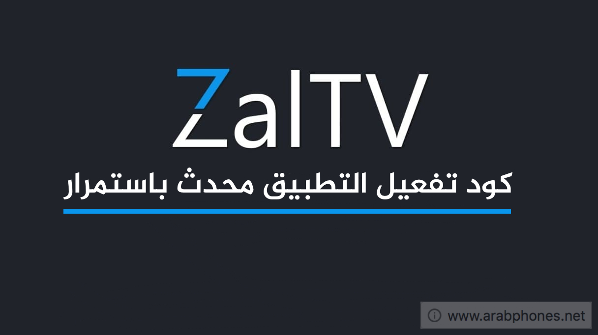تحميل وتفعيل zaltv لمشاهدة القنوات مجانا مع كود مجاني