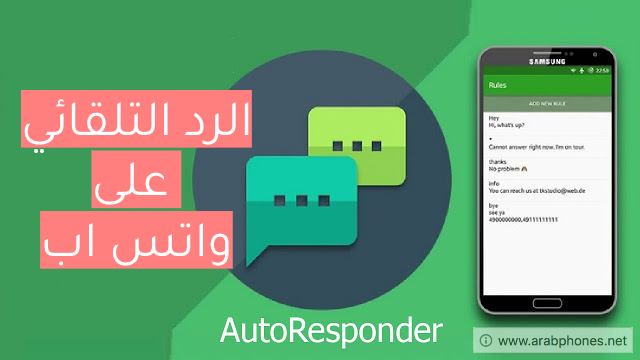 شرح تفعيل الرد التلقائي في الواتس اب على اندرويد