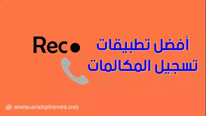 أفضل تطبيقات تسجيل المكالمات للأندرويد