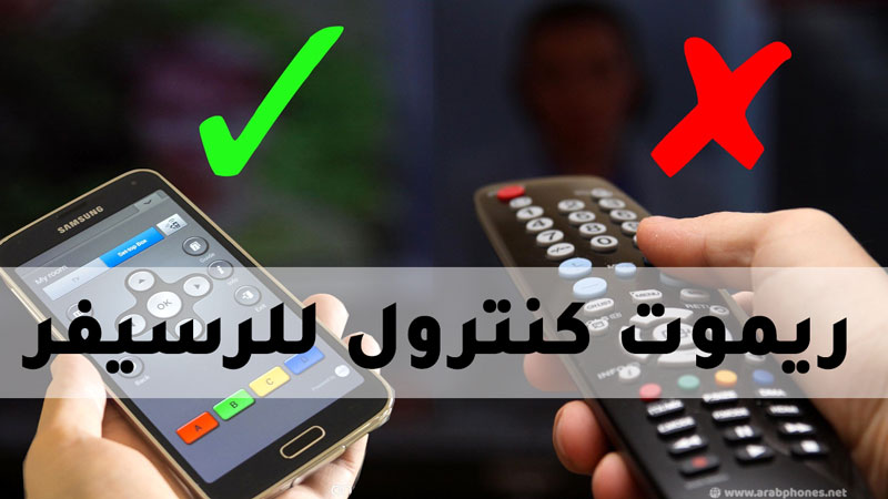 شرح برنامج ريموت كنترول لرسيفر على اندرويد