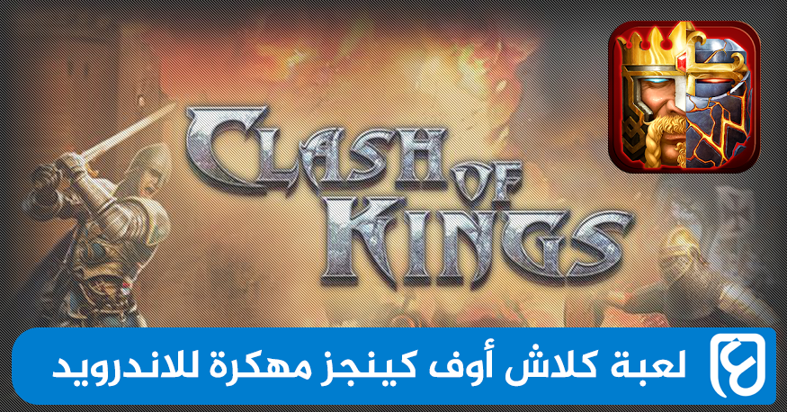 تحميل لعبة صراع الملوك Clash of Kings مهكرة للاندرويد