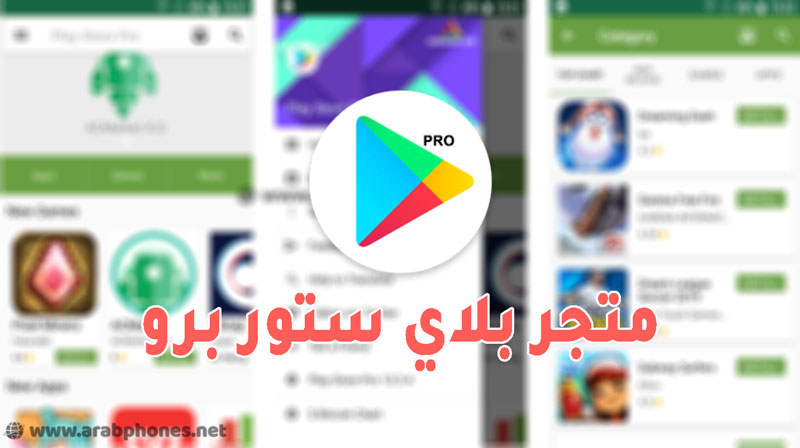 تحميل متجر بلاي ستور برو play store pro apk للأندرويد