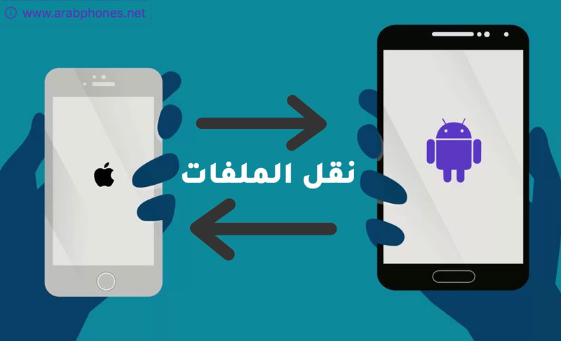 برنامج نقل الملفات من الاندرويد الى الايفون والعكس