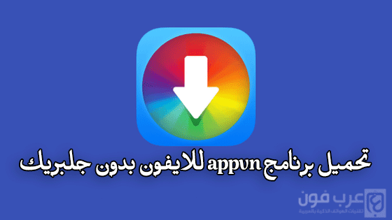 تحميل برنامج appvn للايفون بدون جلبريك مجانا