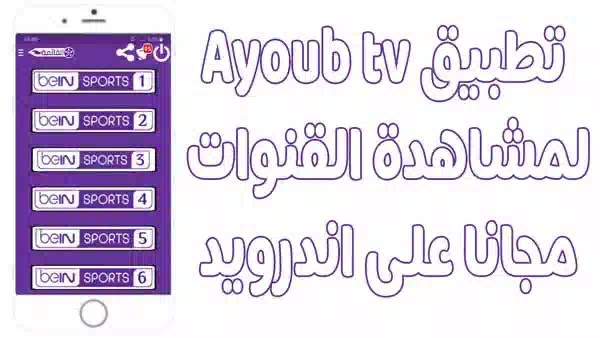 تحميل تطبيق Ayoub tv لمشاهدة القنوات مجانا آخر اصدار