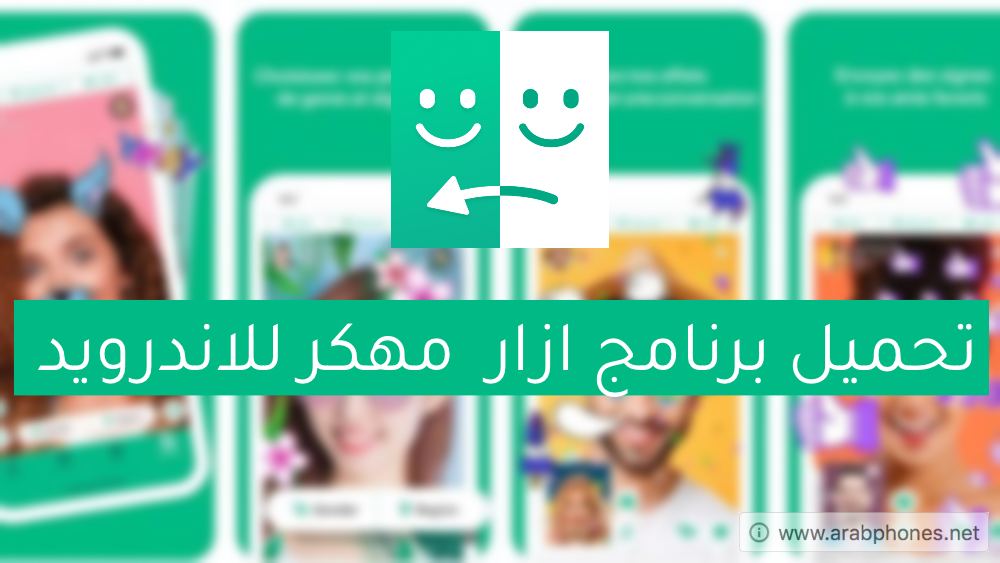 تحميل برنامج ازار azar مهكر للمحادثة آخر اصدار للاندرويد
