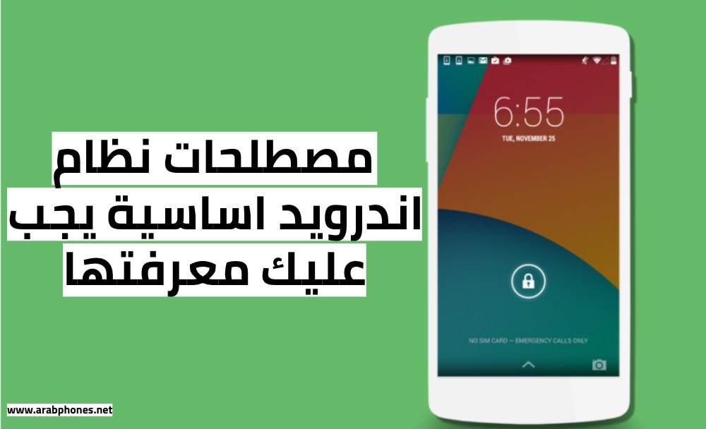نظام Android – أهم المصطلحات والمفاهيم التي يجب معرفتها