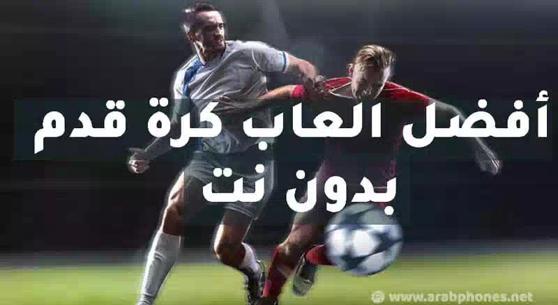 أفضل العاب كرة قدم بدون نت للاندرويد – Offline