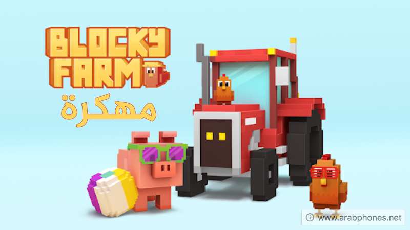 تحميل لعبة Blocky Farm مهكرة للاندرويد اخر اصدار