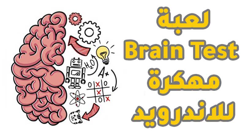 تحميل لعبة Brain Test مهكرة بالعربي للاندرويد