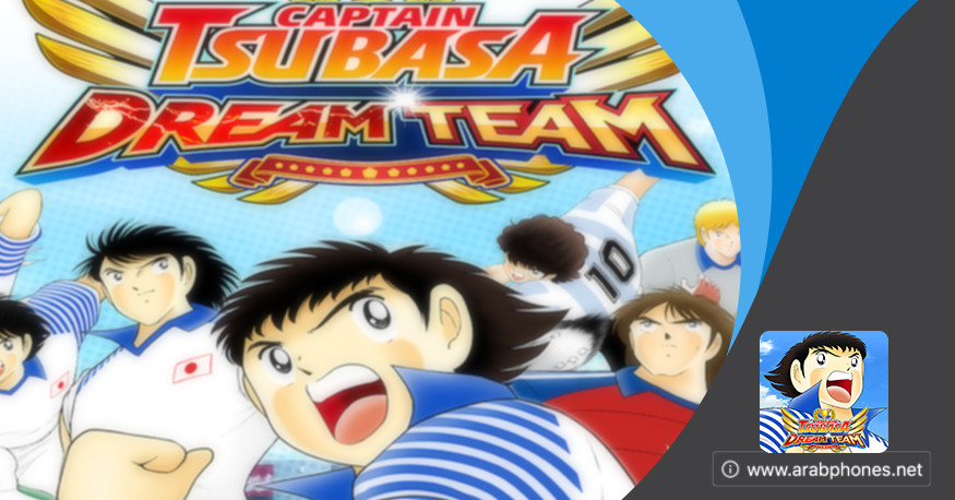 لعبة كابتن ماجد Captain Tsubasa مهكرة للاندرويد والايفون