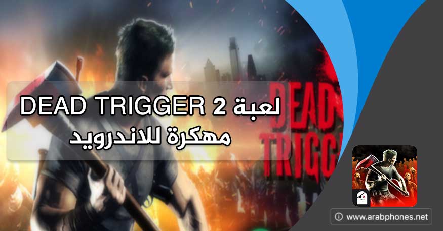تحميل لعبة Dead Trigger 2 مهكرة كاملة اخر اصدار للاندرويد