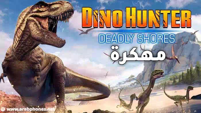 تحميل لعبة dino hunter مهكرة للاندرويد احدث اصدار