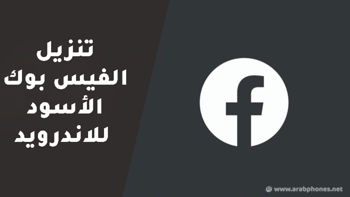 تنزيل الفيس بوك الأسود للاندرويد Dark Facebook APK – الوضع المظلم