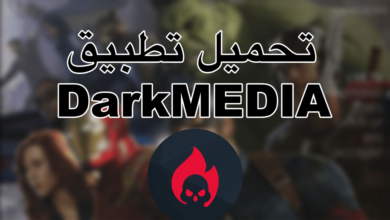 تحميل وتفعيل تطبيق DarkMEDIA مجانا على الايفون