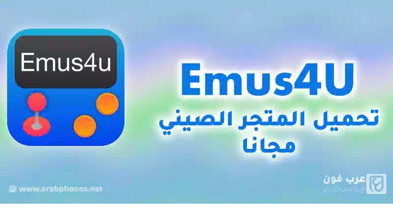 تحميل برنامج Emus4u للأيفون والآيباد مجانا