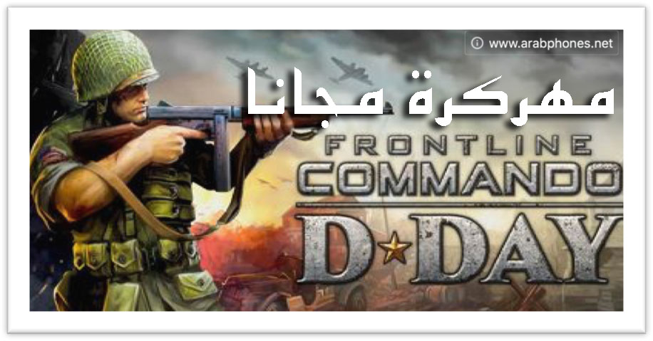 تحميل لعبة frontline commando القديمة للاندرويد مهكرة