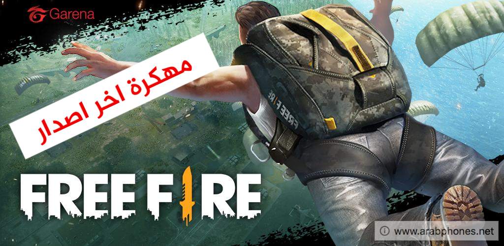 تحميل garena free fire مهكرة اخر اصدار 2020