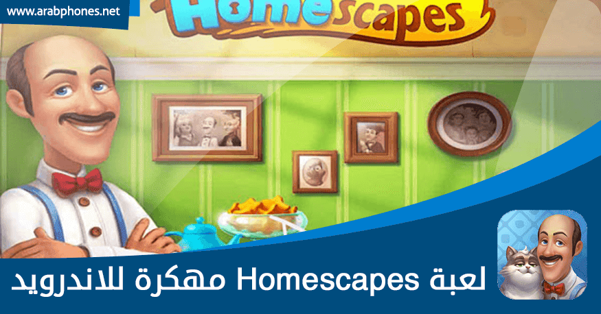 تحميل لعبة Homescapes مهكرة آخر اصدار للاندرويد apk