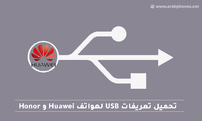تحميل تعريفات USB لهواتف Huawei و Honor