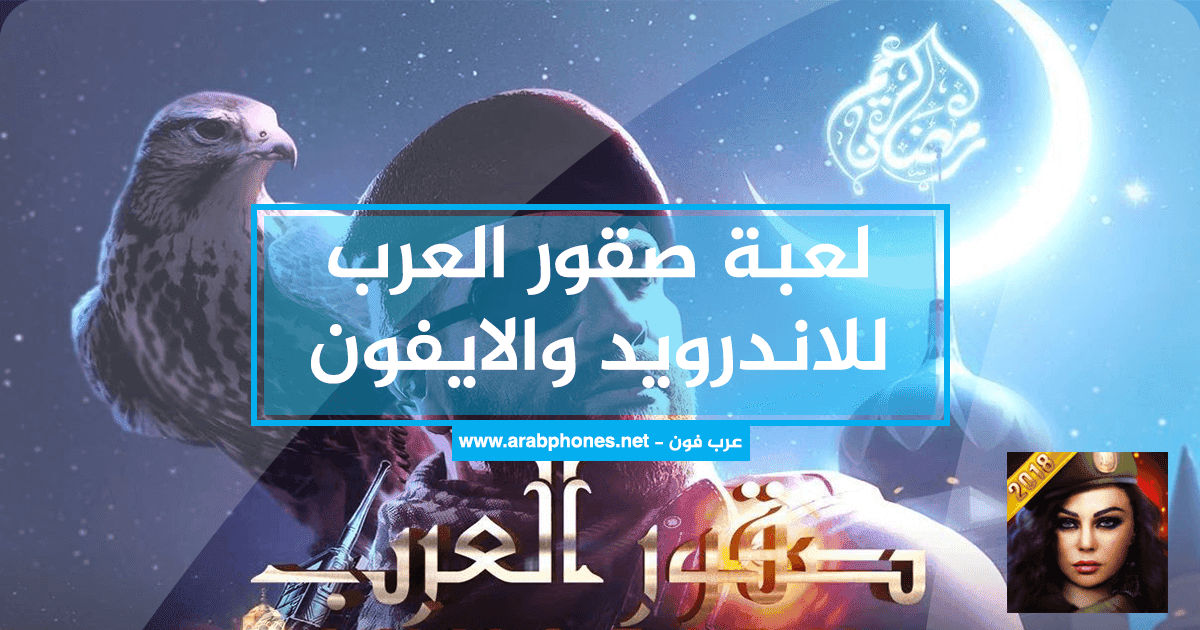 تحميل لعبة صقور العرب Invasion مهكرة للاندرويد apk + obb
