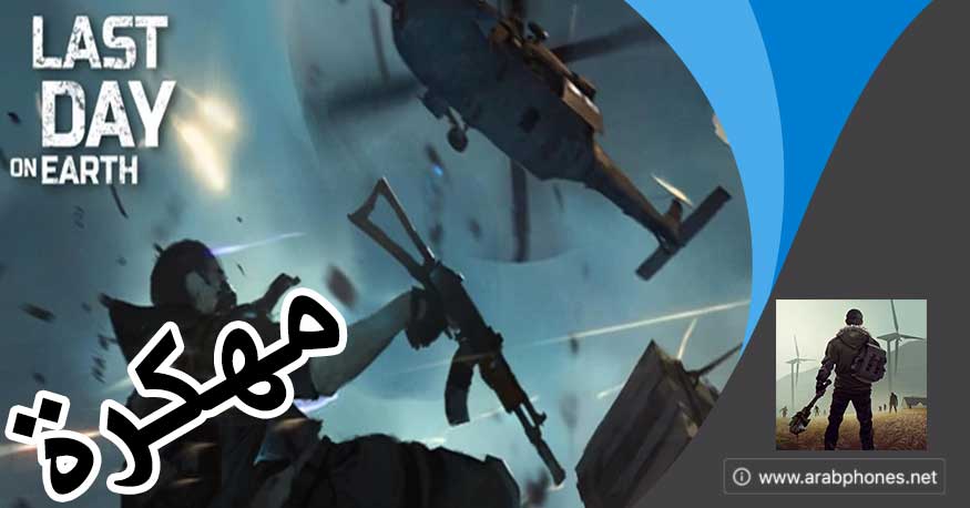 تحميل last day on earth مهكرة للاندرويد آخر اصدار apk+obb