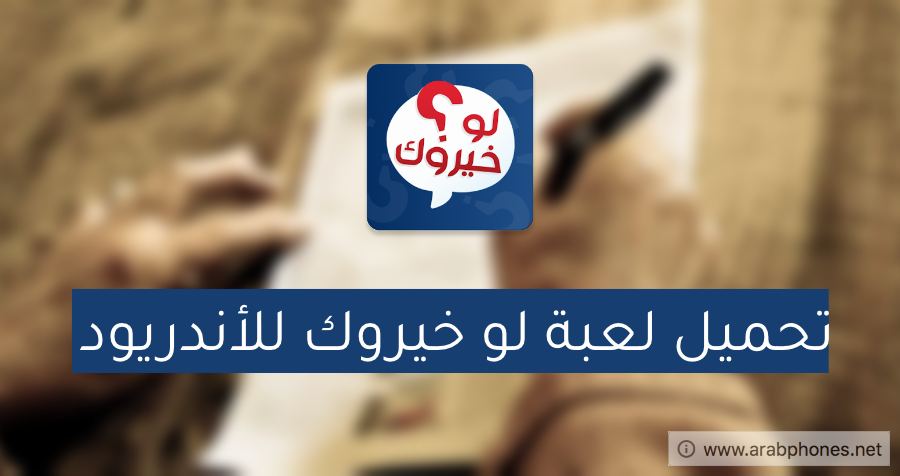 تحميل لعبة لو خيروك الأصلية للاندرويد آخر اصدار
