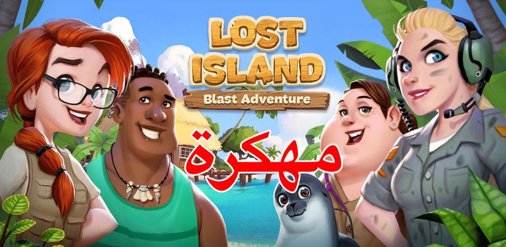 تحميل لعبة lost island مهكرة آخر اصدار للأندرويد