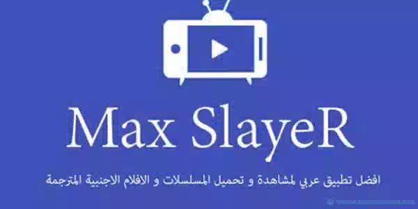 تحميل تطبيق max slayer لمشاهدة الأفلام على أندرويد