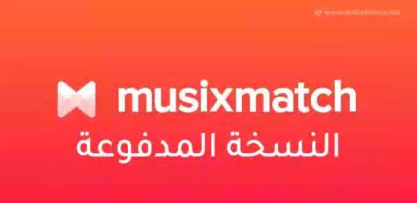 تحميل برنامج musixmatch premium مهكر للأندرويد