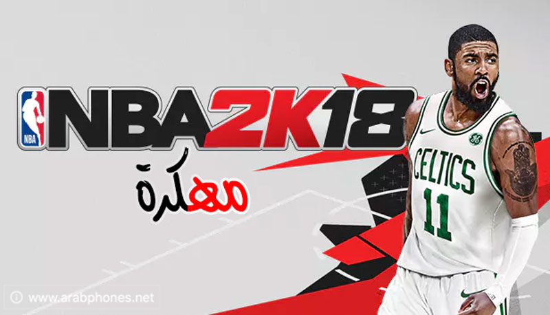 تحميل لعبة nba 2k18 مهكرة للاندرويد