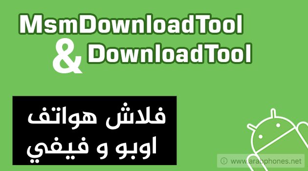 تحميل اداة MsmDownloadTool – فلاش اجهزة Oppo و Vivo