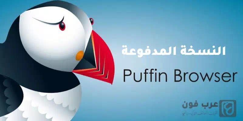 تحميل متصفح Puffin browser pro apk للاندرويد – النسخة المدفوعة