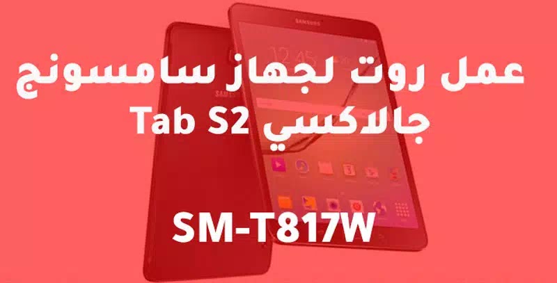 عمل روت لجهاز سامسونج جالاكسي Tab S2 SM-T817W
