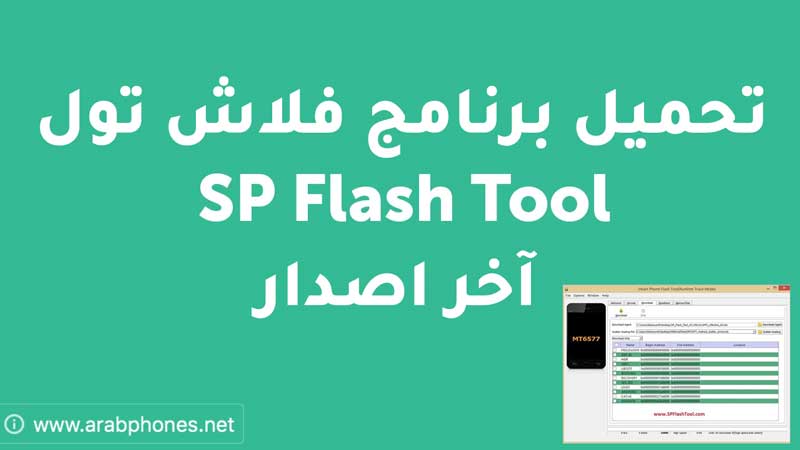 تحميل برنامج SP Flash Tool لعمل فلاش لهواتف MTK آخر اصدار