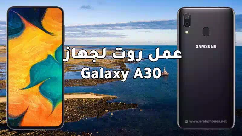 شرح عمل روت لجهاز Galaxy A30 وتثبيت Magisk Manager