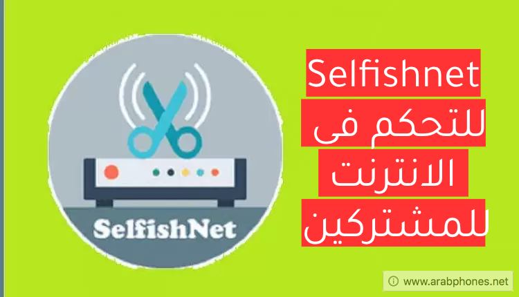 أفضل بدائل برنامج Selfishnet للتحكم بالاجهزة المتصلة بالراوتر للاندرويد
